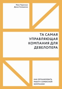 Та самая управляющая компания для девелопера. Как организовать работу сервисной компании