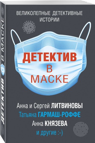 Детектив в маске