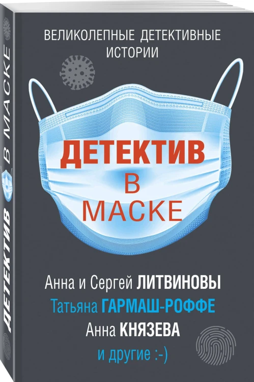Детектив в маске