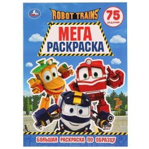 РОБОТ ТРЕЙНС (БОЛЬШАЯ РАСКРАСКА А3). ФОРМАТ: 240Х330ММ, ОБЪЕМ: 12 СТР. (1+1). в кор.50шт