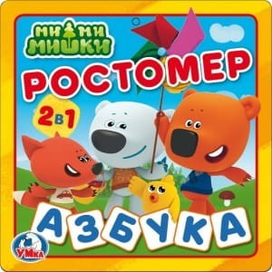 Ми-ми-мишки. Ростомер. Азбука. Книжка-пышка (ЕВА) - раскладушка. 160х160мм в кор.90шт