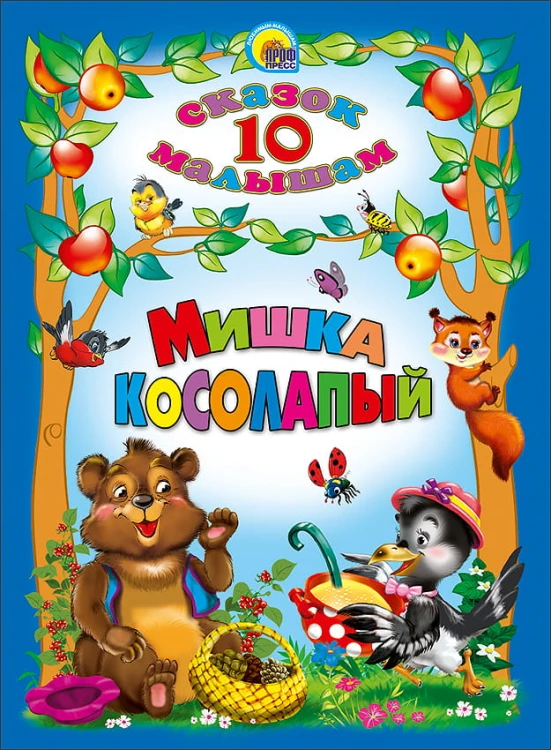 Мишка косолапый