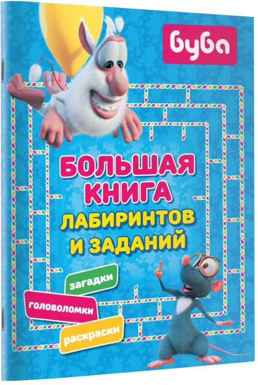 Буба. Большая книга лабиринтов и заданий