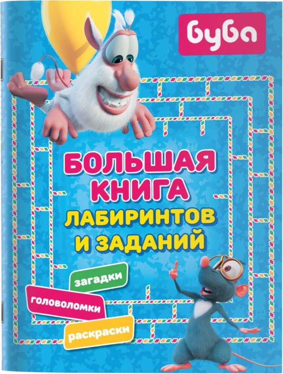 Буба. Большая книга лабиринтов и заданий
