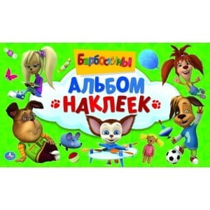 БАРБОСКИНЫ (АЛЬБОМ НАКЛЕЕК МАЛЫЙ ФОРМАТ). ФОРМАТ: 260Х155ММ ОБЪЕМ: 4 СТР. НАКЛЕЕК в кор.50шт