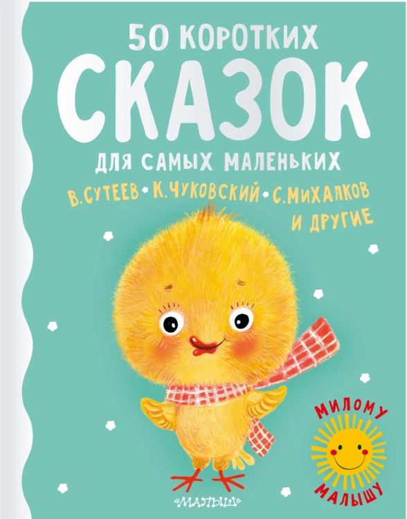 50 коротких сказок для самых маленьких
