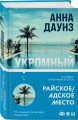 Укромный уголок