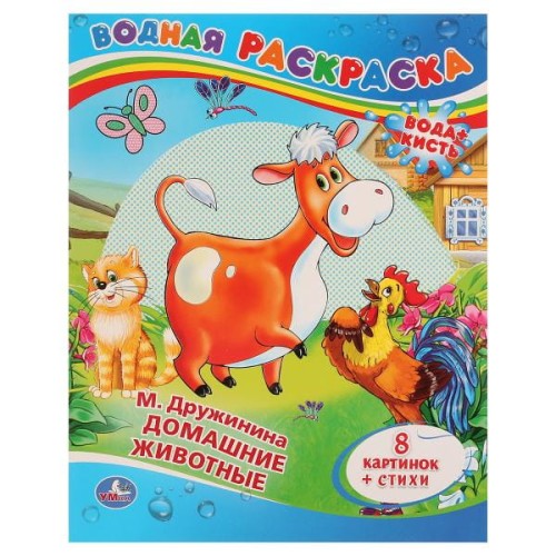 ДОМАШНИЕ ЖИВОТНЫЕ.ВОДНАЯ РАСКРАСКА. ФОРМАТ: 200Х250 ММ. ОБЪЕМ: 8 СТ в кор.50шт