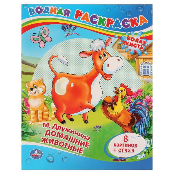 ДОМАШНИЕ ЖИВОТНЫЕ.ВОДНАЯ РАСКРАСКА. ФОРМАТ: 200Х250 ММ. ОБЪЕМ: 8 СТ в кор.50шт