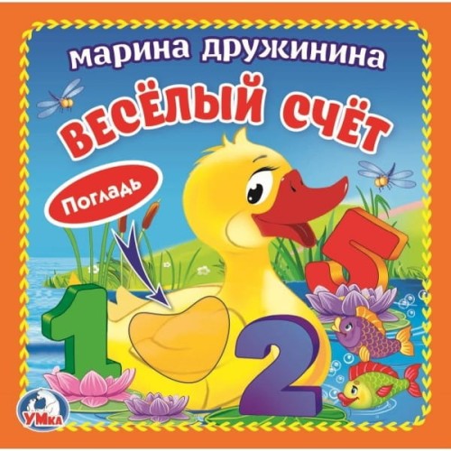 Веселый счет (книжка-картонка с тактилом). 3 разворота. 120х120мм в кор.144шт