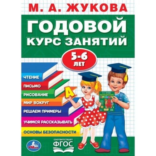 М.А.ЖУКОВА. ГОДОВОЙ КУРС ЗАНЯТИЙ 5-6 ГОДА. (ГОДОВОЙ КУРС ЗАНЯТИЙ). КБС, 205Х280ММ