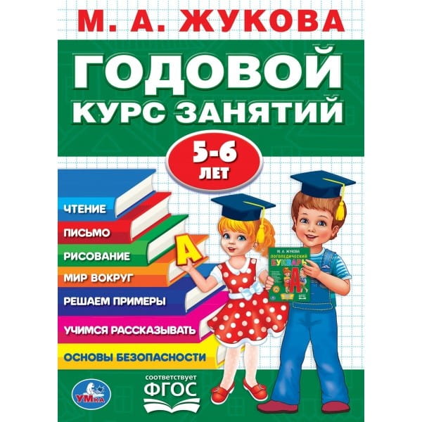 М.А.ЖУКОВА. ГОДОВОЙ КУРС ЗАНЯТИЙ 5-6 ГОДА. (ГОДОВОЙ КУРС ЗАНЯТИЙ). КБС, 205Х280ММ