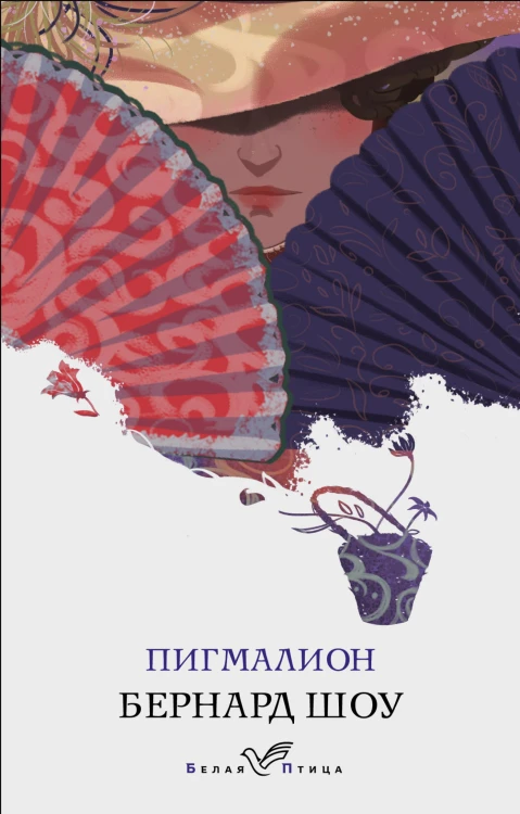 Пигмалион