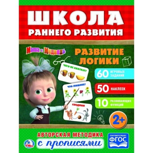 РАЗВИТИЕ ЛОГИКИ. МАША И МЕДВЕДЬ. (ОБУЧАЮЩАЯ АКТИВИТИ +50). ФОРМАТ: 215Х285 ММ. в кор.50шт