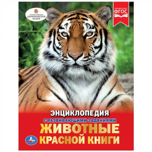 ЖИВОТНЫЕ КРАСНОЙ КНИГИ (ЭНЦИКЛОПЕДИЯ А4) ТВЕРДЫЙ ПЕРЕПЛЕТ. ОБЪЕМ: 48 СТР. В КОР.15ШТ