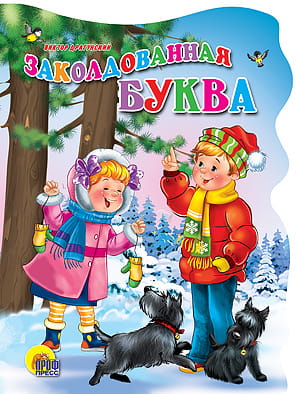 Кн.карт(Проф-Пр.)(с выруб.) ЧитаемДетям Заколдованная буква (Драгунский В.)