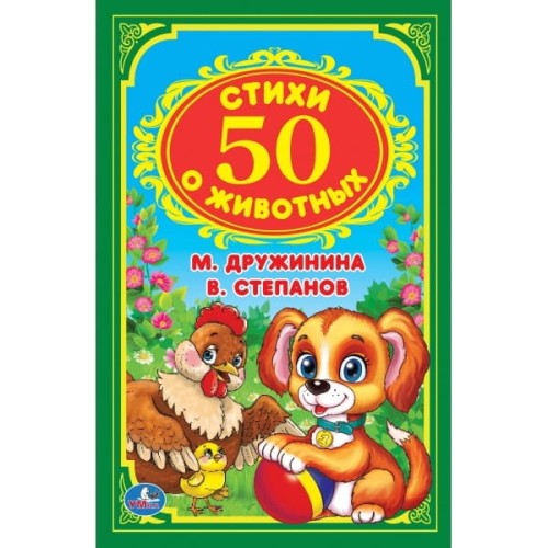 50 СТИХОВ О ЖИВОТНЫХ. В. СТЕПАНОВ, М. ДРУЖИНИНА (ДЕТСКАЯ КЛАССИКА). 140Х215ММ в кор.24шт