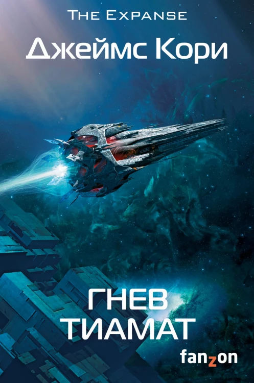Гнев Тиамат