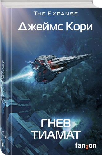 Гнев Тиамат