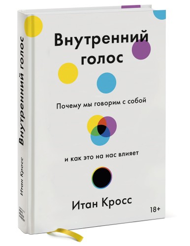 Внутренний голос. Почему мы говорим с собой и как это на нас влияет