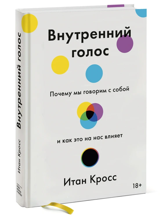 Внутренний голос. Почему мы говорим с собой и как это на нас влияет
