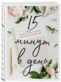 15 минут в день. Планер, который поможет выучить иностранный язык