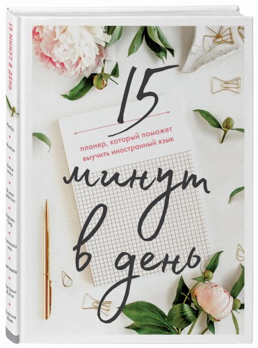 15 минут в день. Планер, который поможет выучить иностранный язык