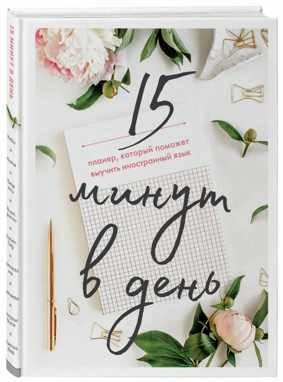 15 минут в день. Планер, который поможет выучить иностранный язык