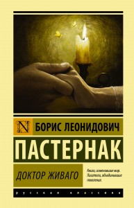 Доктор Живаго