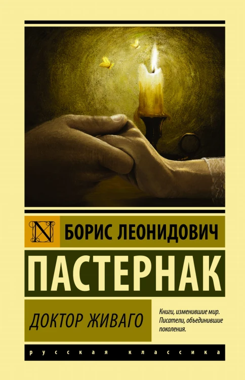 Доктор Живаго