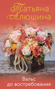 Вальс до востребования
