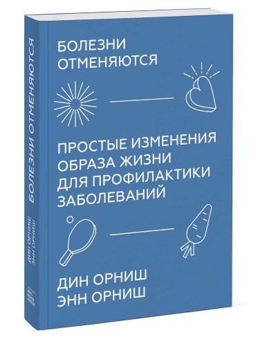 Болезни отменяются. Простые изменения образа жизни для профилактики заболеваний