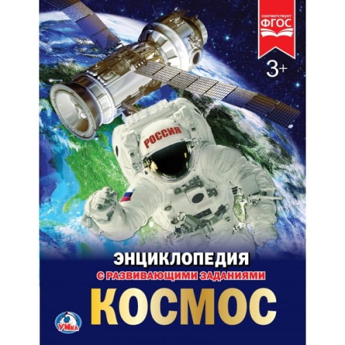 КОСМОС (ЭНЦИКЛОПЕДИЯ А4). ТВЕРДЫЙ ПЕРЕПЛЕТ. БУМАГА МЕЛ, 48 СТР., 197Х255ММ в кор.15шт