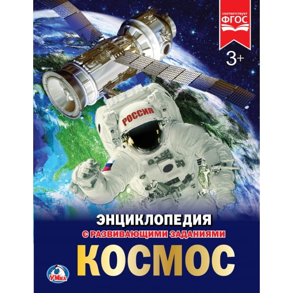КОСМОС (ЭНЦИКЛОПЕДИЯ А4). ТВЕРДЫЙ ПЕРЕПЛЕТ. БУМАГА МЕЛ, 48 СТР., 197Х255ММ в кор.15шт