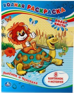 ВОДНАЯ РАСКРАСКА. ЛЬВЕНОК И ЧЕРЕПАХА