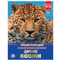 ДИКИЕ КОШКИ (ЭНЦИКЛОПЕДИЯ А4) ТВЕРДЫЙ ПЕРЕПЛЕТ. БУМАГА МЕЛ, 48 СТР.,  197Х255ММ в кор.15шт