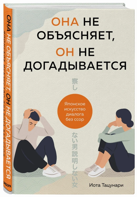Она не объясняет, он не догадывается. Японское искусство диалога без ссор