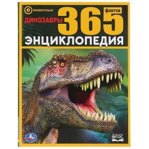 ДИНОЗАВРЫ. 365 ФАКТОВ. (ЭНЦИКЛОПЕДИЯ А4).