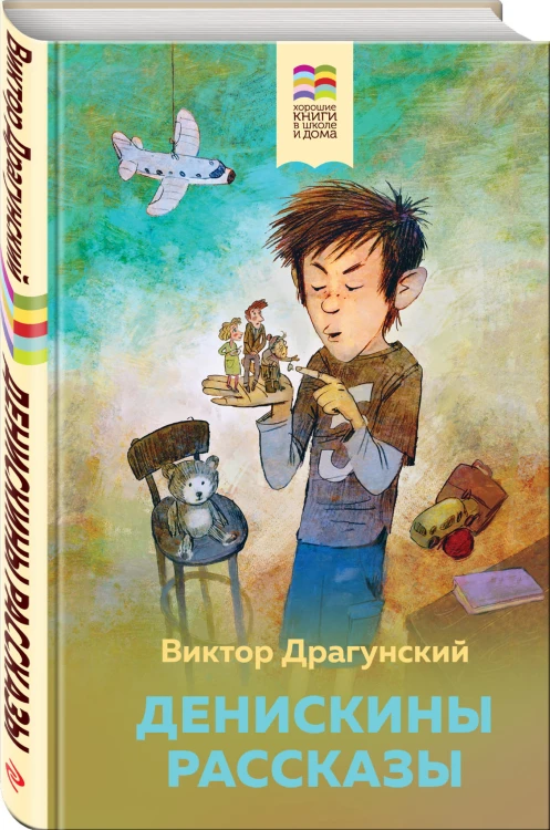 Денискины рассказы