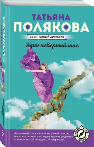 Один неверный шаг