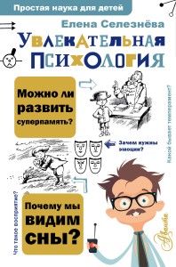 Увлекательная психология