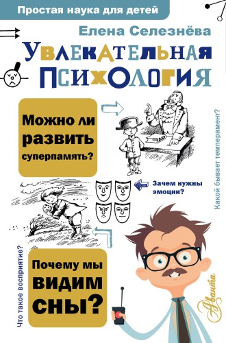 Увлекательная психология