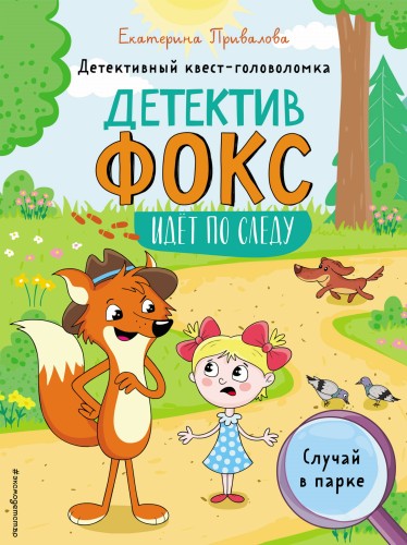 Случай в парке. Детективный квест-головоломка
