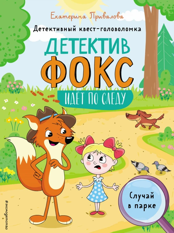 Случай в парке. Детективный квест-головоломка
