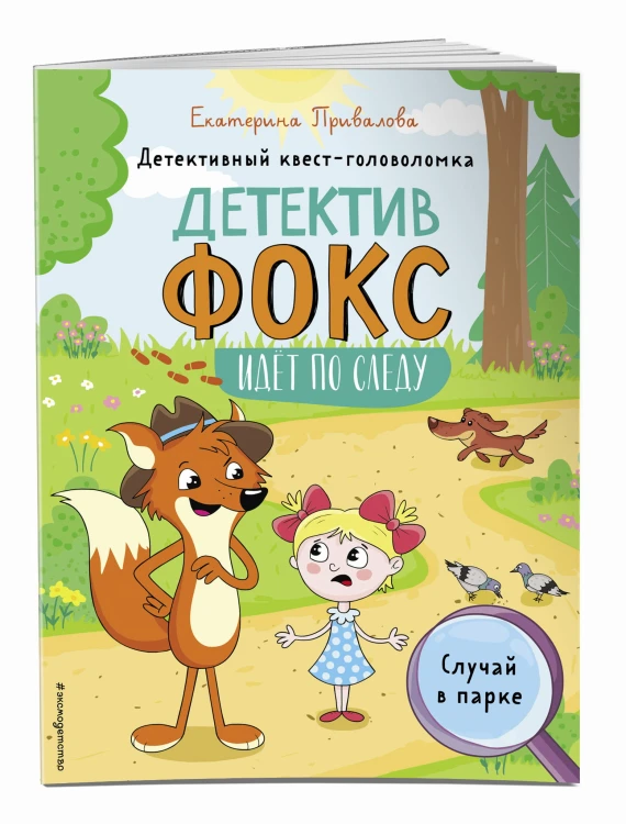 Случай в парке. Детективный квест-головоломка