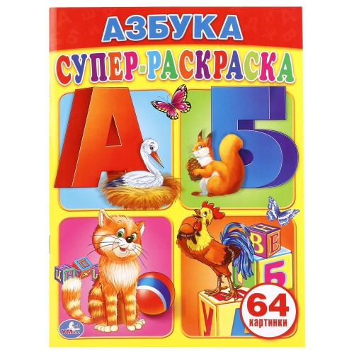 АЗБУКА. СУПЕР-РАСКРАСКА. (ПРОСТАЯ РАСКРАСКА ДЛЯ МАЛЕНЬКИХ, 64 КАРТИНКИ.)