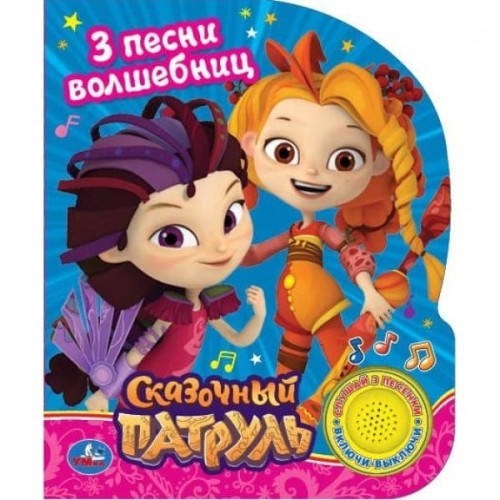 Сказочный патруль Песенка волшебниц