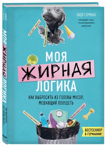Логика похудения. Как выиграть в борьбе с лишним весом раз и навсегда