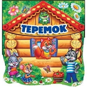 Теремок. Книга-пищалка для ванны с вырубкой. Формат: 11,5х14 см. Объем: 8 стр.