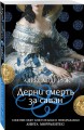 Дерни смерть за саван